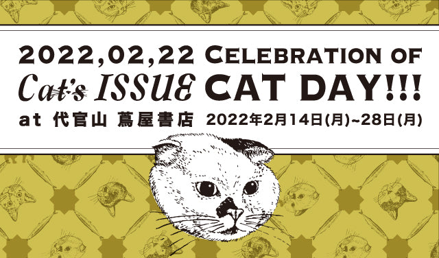 2022,02,22 Cat's ISSUE Celebration of Cat Day!!! at 代官山 蔦屋