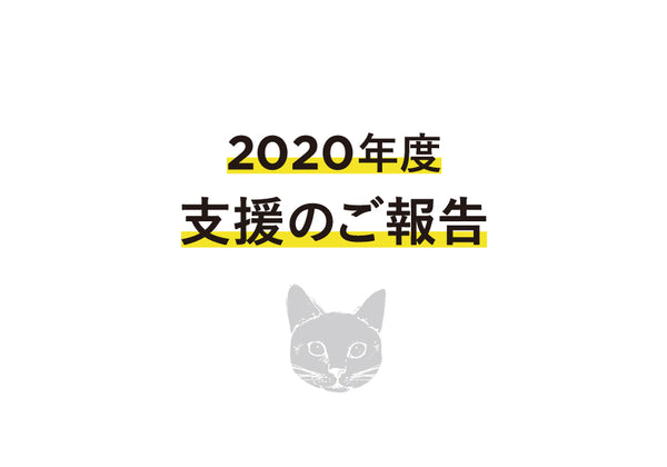 【2020年度】Cat’s ISSUE ドネーションのご報告（2020年4月〜2021年3月）