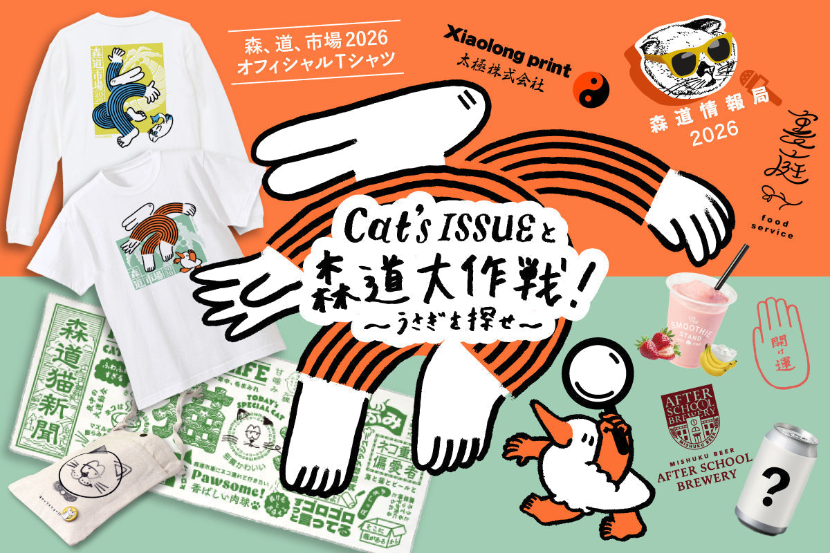 森、道、市場 2026」オフィシャルTシャツ先行予約販売のお知らせ 