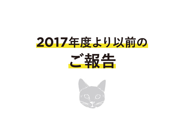 Cat’s ISSUE 2017年度より以前のご報告