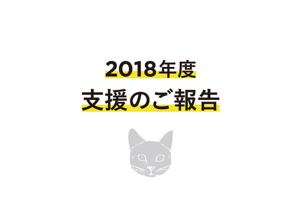 【2018年度】Cat’s ISSUE ドネーションのご報告（2018年4月〜2019年3月）