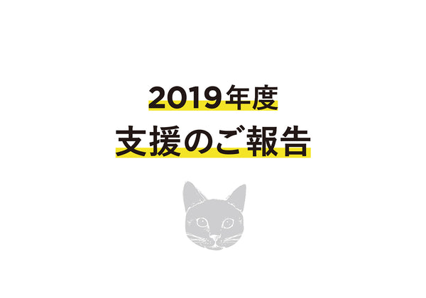 【2019年度】Cat’s ISSUE ドネーションのご報告（2019年4月〜2020年3月）
