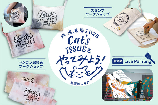 森、道、市場2025 / Cat's ISSUEとやってみよう！