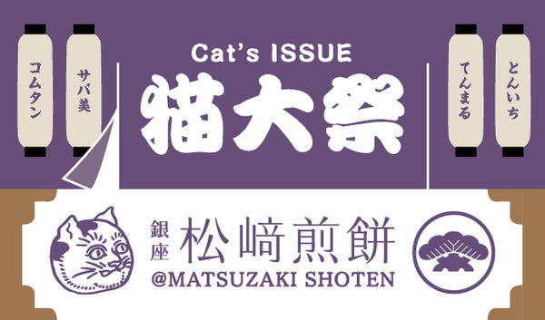 Cat's ISSUE 猫大祭2022 @MATSUZAKI SHOTEN