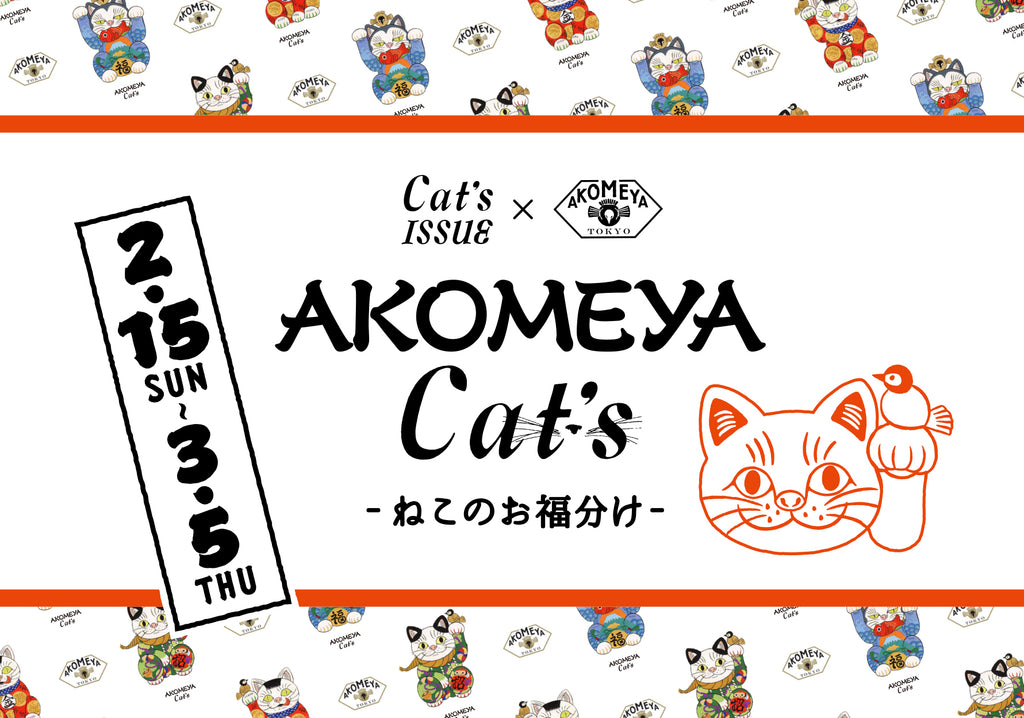 AKOMEYA Cat's-猫のお福分け- – Cat's ISSUE