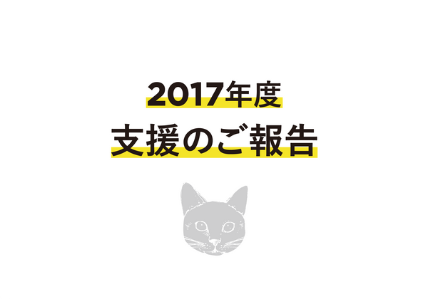 【2017年度】Cat’s ISSUE ドネーションのご報告（2017年４月〜2018年３月）
